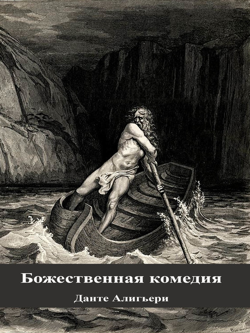 Title details for Божественная комедия by Данте Алигьери - Available